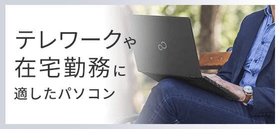 テレワークにおすすめ