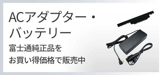 ACアダプター・バッテリー