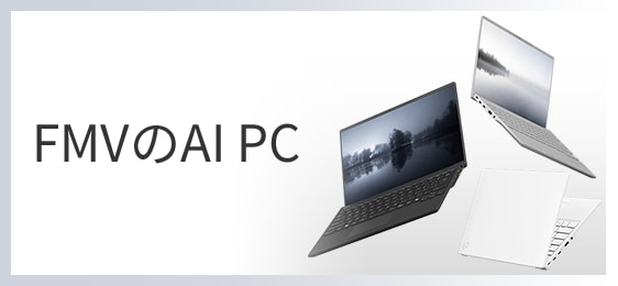 FMVのAI PC