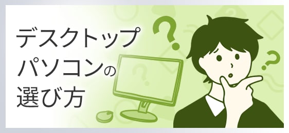 デスクトップパソコンの選び方