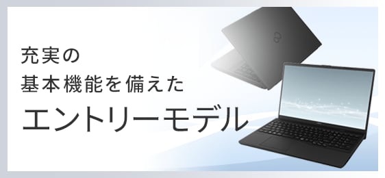 エントリーモデル