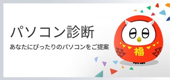 パソコン診断あなたにぴったりのパソコンをご提案