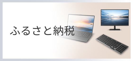 ふるさと納税