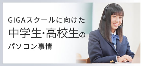 中学生・高校生のパソコン事情