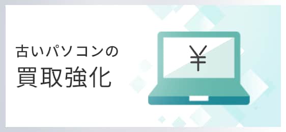 古いパソコンの買取強化