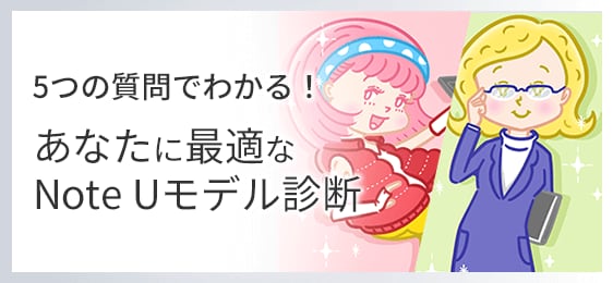 5つの質問でわかる！あなたに最適なNote Uモデル診断
