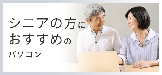 60歳からはじめるパソコン生活 | FMV Store