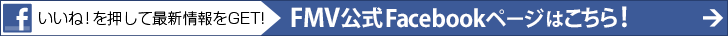 富士通パソコンFMVの直販サイトFMV Store