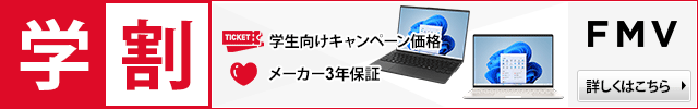 FMV Store 大学生向けノートパソコン