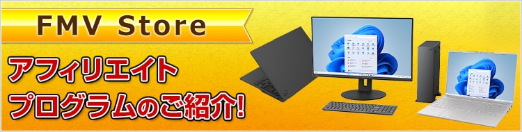 FMV Storeアフィリエイトプログラムのご紹介