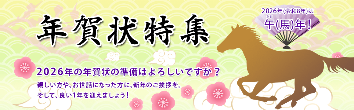 親しい方や、お世話になった方に、新年のご挨拶を。そして、良い1年を迎えましょう！