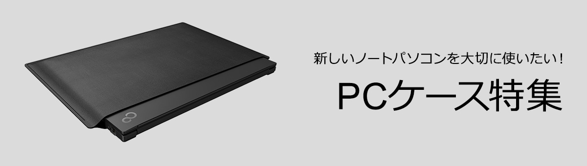 新しいノートパソコンを大切に使いたい！FMV LIFEBOOK 各モデル対応　PCケース特集