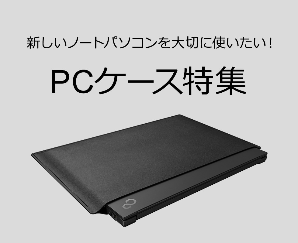 PCケース特集 | FMV Store