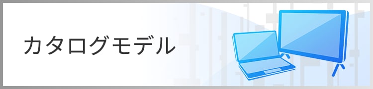 カタログモデル