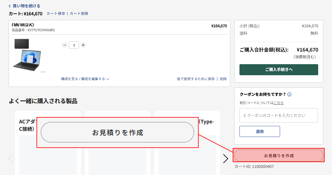 [お見積りを作成]ボタンをクリック