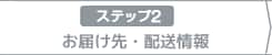 2：お届け先・配送情報