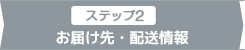 2：お届け先・配送情報