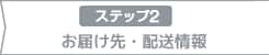 2：お届け先・配送情報