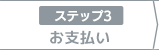 3：お支払い
