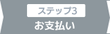 3：お支払い