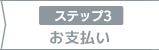 3：お支払い