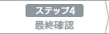 4：最終確認