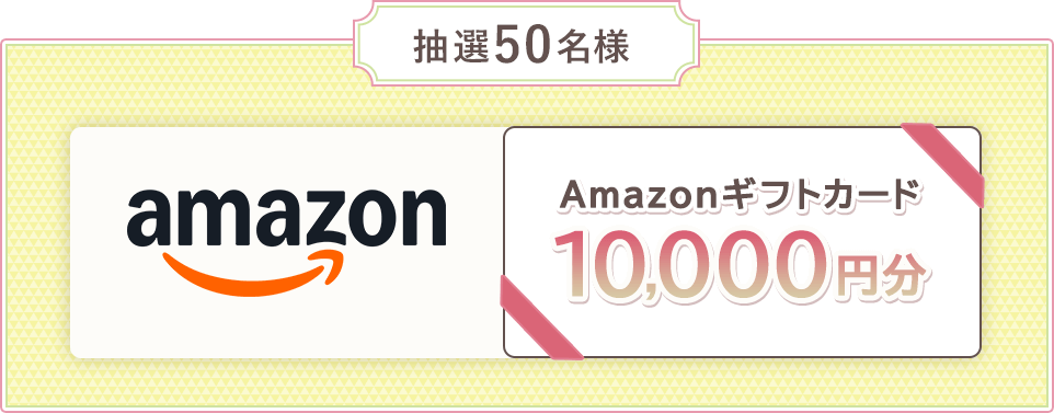 抽選50名様Amazonギフトカード10,000円分