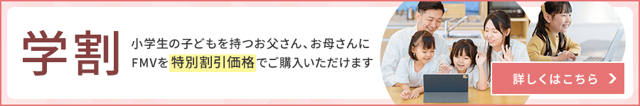 PCデビュー割 小学生の子供を持つお父さん、お母さんにＦＭＶをおトクな価格でご提供！