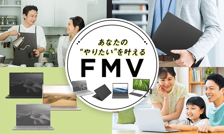 やりたいことから選ぶFMV | FMV Store