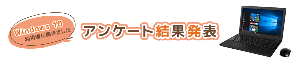Windows 10 利用者に聞きました、アンケート結果発表