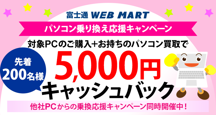 パソコン乗り換え応援キャンペーン | FMV Store