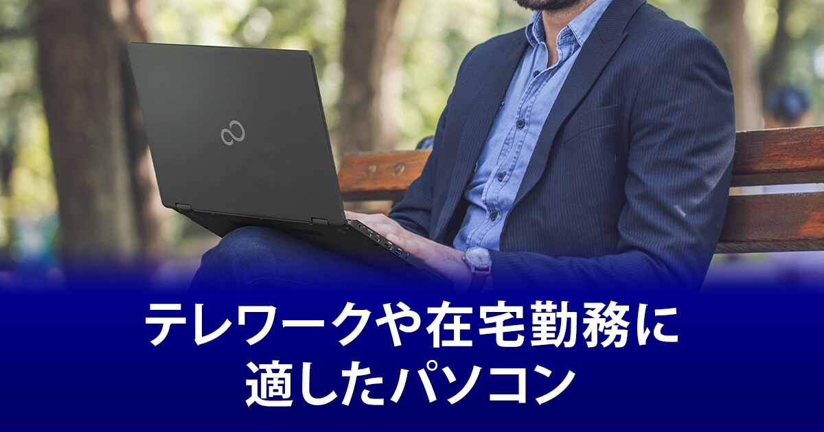 テレワーク」の導入におすすめのパソコン | FMV Store