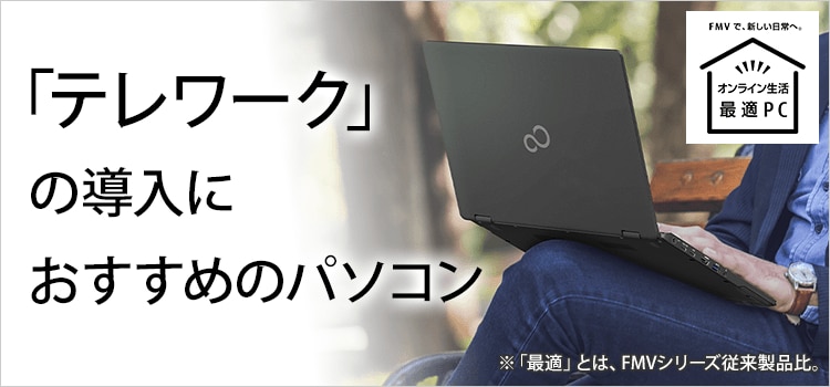 テレワーク」の導入におすすめのパソコン | FMV Store