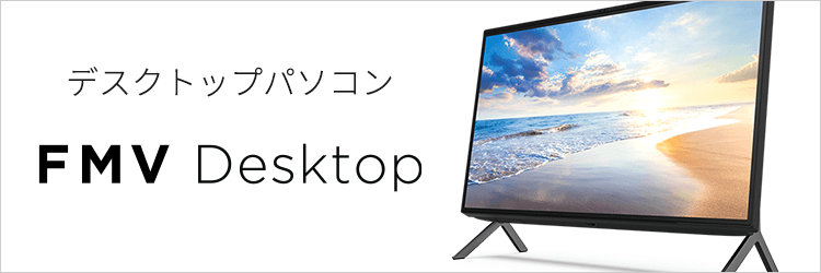 3年保証付き | 送料無料 | デスクトップパソコン | FMV Desktop 商品