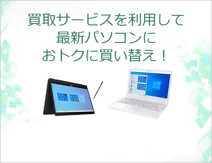 パソコン買い替えサポート | FMV Store