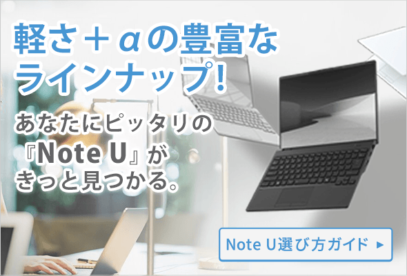 軽さ＋αの豊富なラインナップ!あなたにピッタリの『Note U』がきっと見つかる。