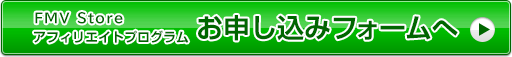 FMV Store アフィリエイトプログラム お申し込みフォームへ