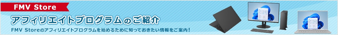 FMV Store アフィリエイトプログラムのご紹介