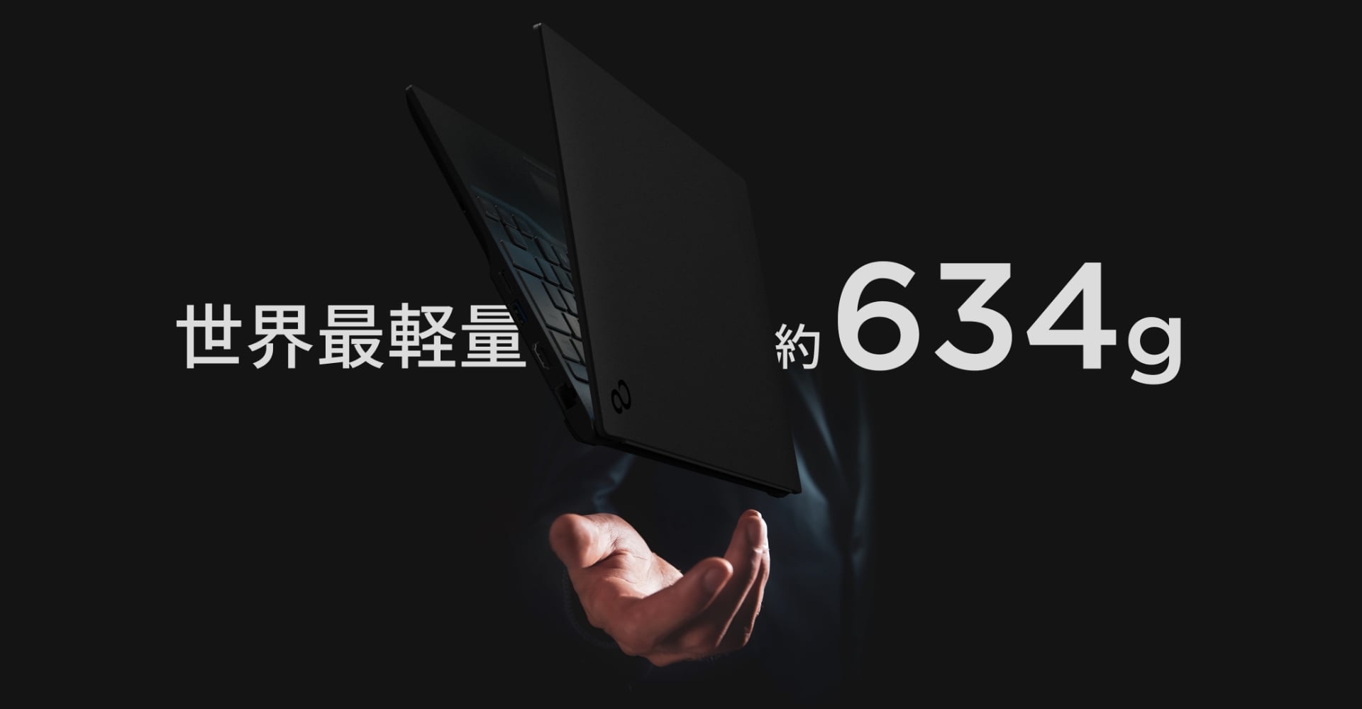 世界最軽量約634g