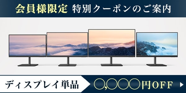 会員様限定 特別クーポンのご案内 ディスプレイ単品 最大○,○○○円OFFクーポン