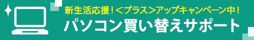 パソコン買い替えサポート