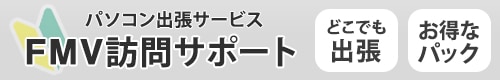 FMV訪問サポート