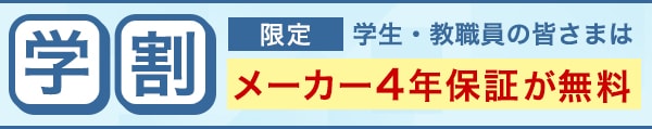 学割限定　メーカー4年保証が無料