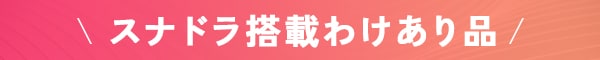 スナドラ搭載わけあり品