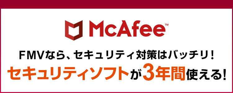 セキュリティソフト3年版が使える！ | FMV Store
