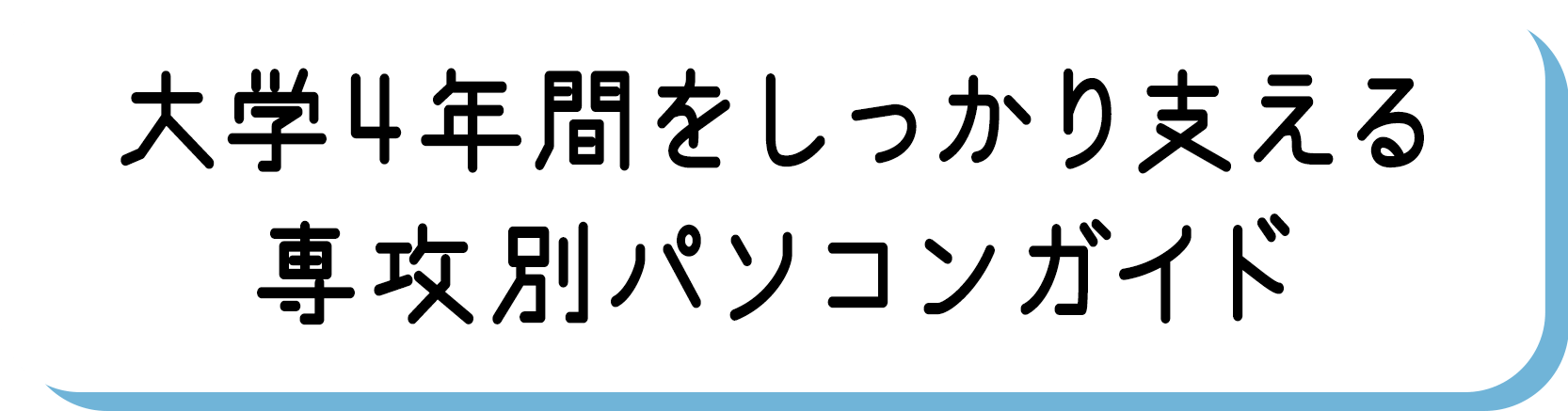 学生におすすめ | FMV Store