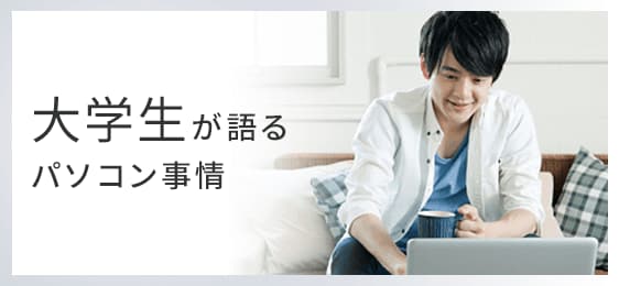 大学生が語るパソコン事情