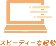 スピーディーな起動