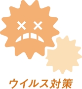 ウイルス対策