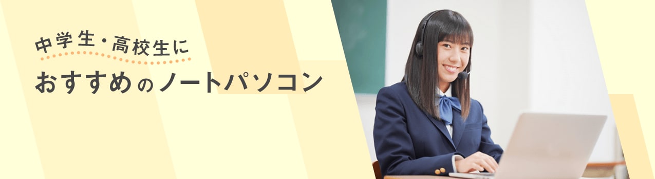 中学生・高校生におすすめのノートパソコン